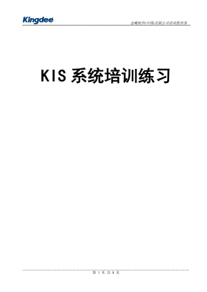 KIS标准版系统培训应用模拟练习案例.doc