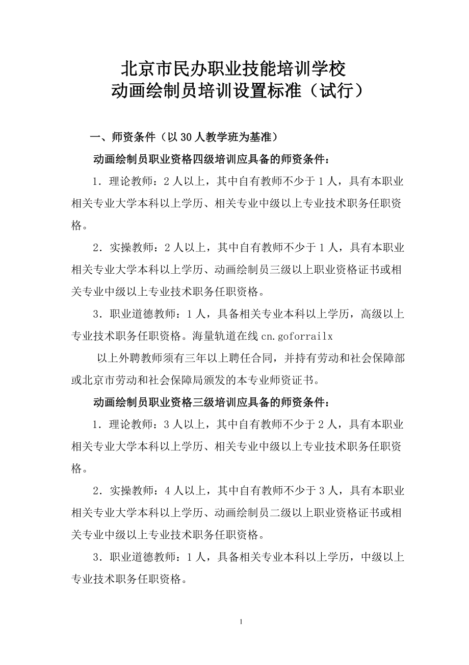 某职业技能培训学校动画绘制员培训设置标准.docx_第1页