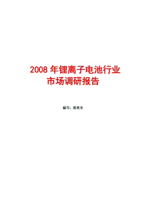 锂离子电池行业市场调查研究分析报告.docx