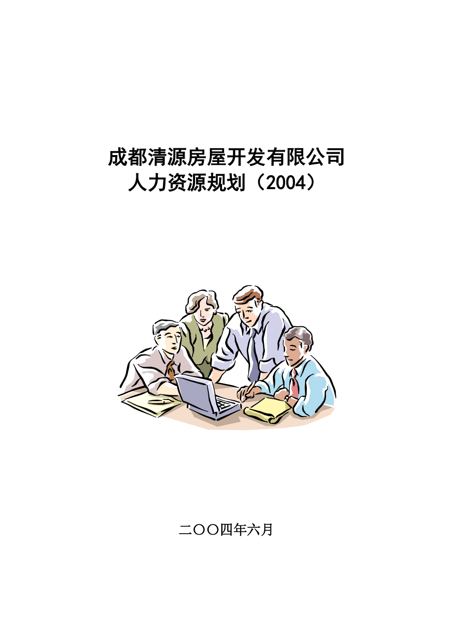 成都某某地产公司人力资源规划.doc_第1页