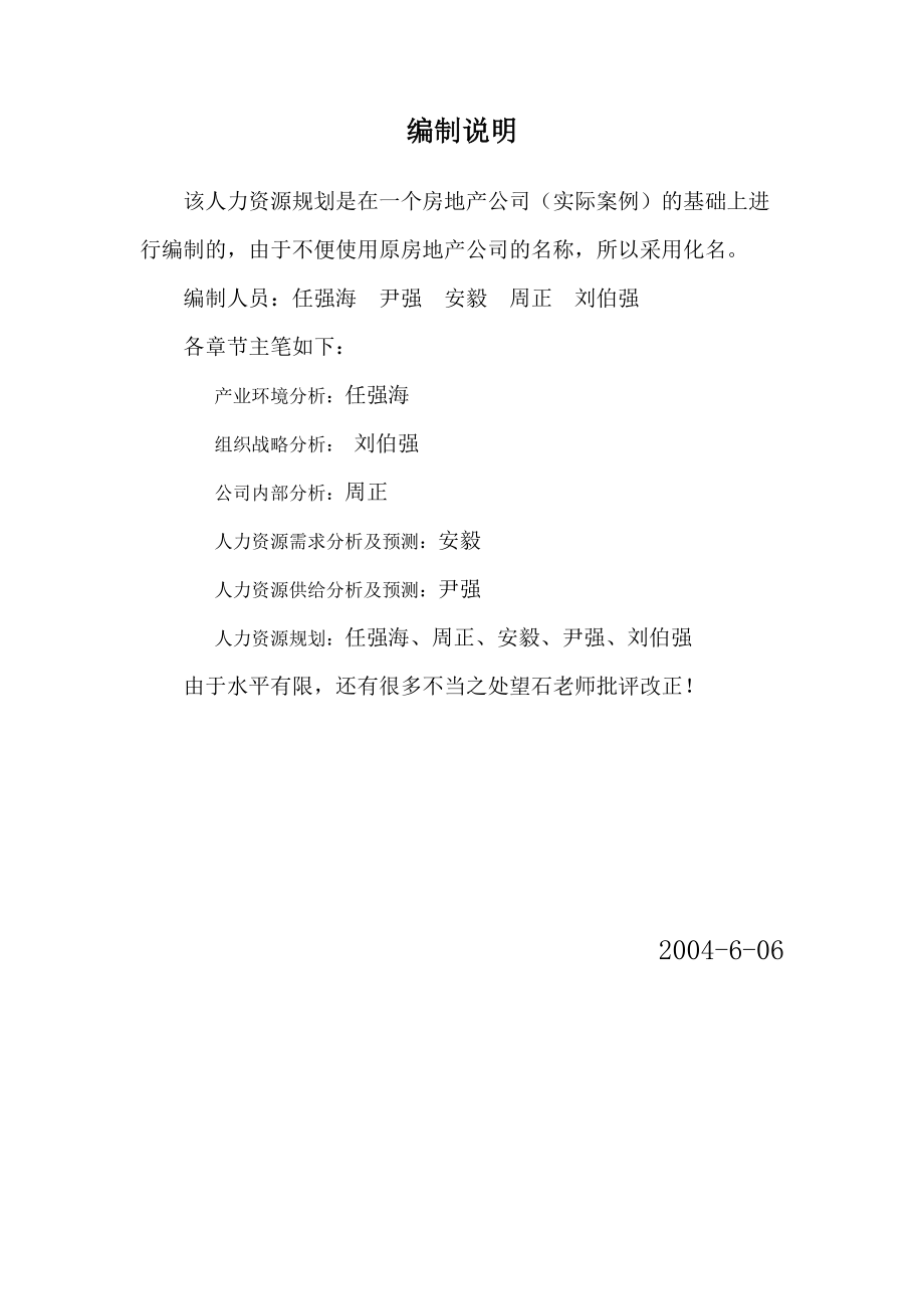 成都某某地产公司人力资源规划.doc_第2页