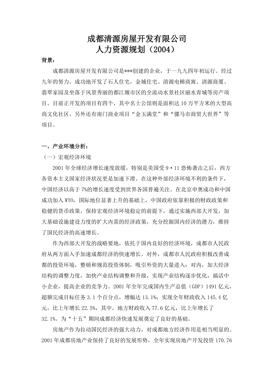 成都某某地产公司人力资源规划.doc_第3页