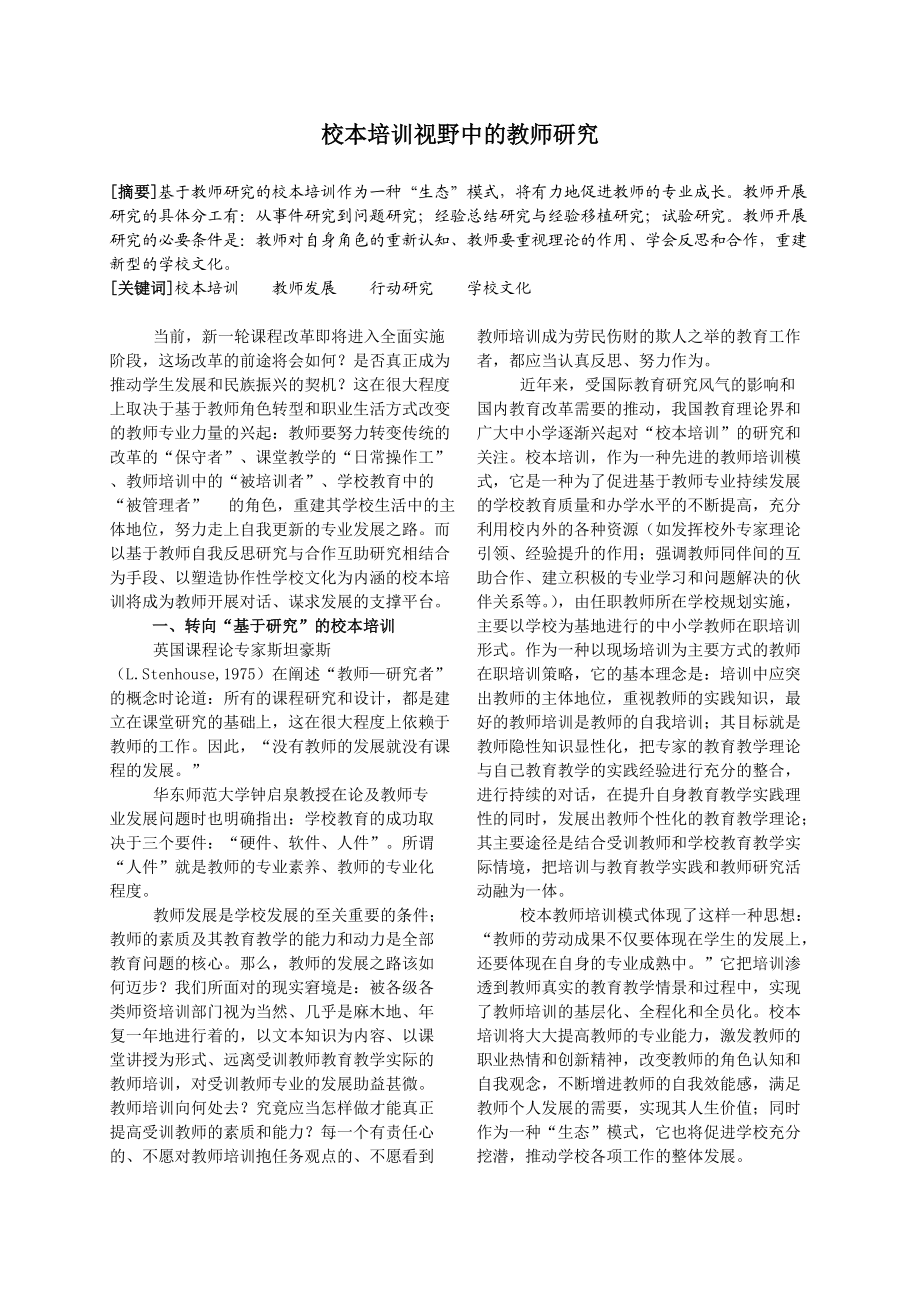 校本培训视野中的教师研究.docx_第1页