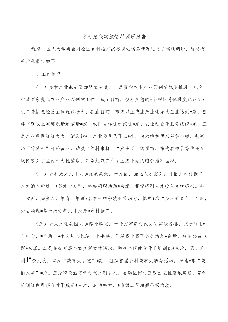 乡村振兴实施情况调研报告.docx_第1页