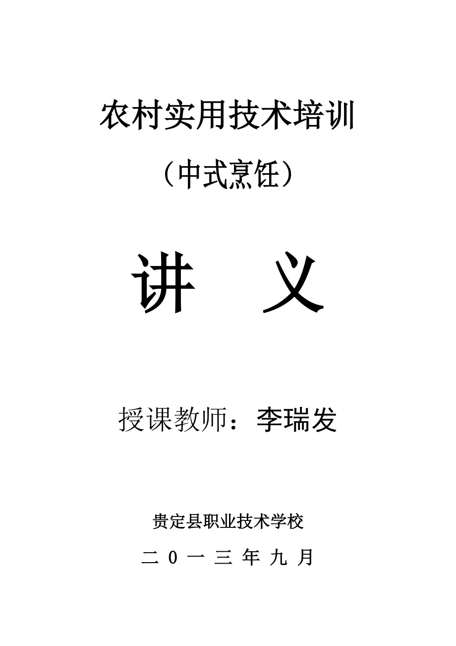农村实用中式烹饪技术培训讲义.doc_第1页