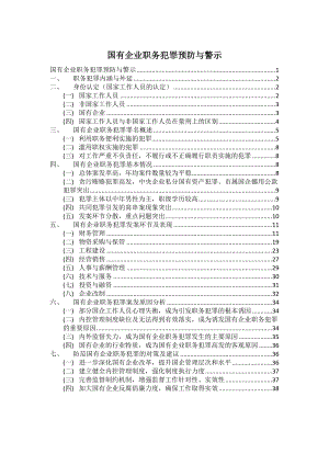 国有企业职务犯罪预防与警示.docx