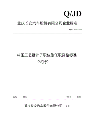 某某汽车公司冲压工艺设计职位任职标准.doc