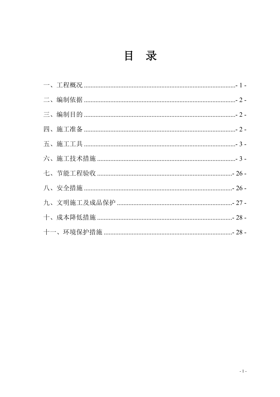 建筑节能施工方案培训资料.docx_第2页