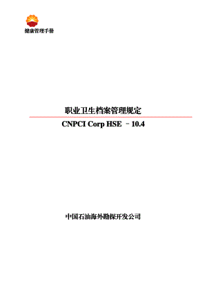 HSE-104职业卫生档案管理规定.docx