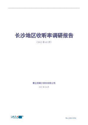 长沙地区收听率调研报告X年3月.docx