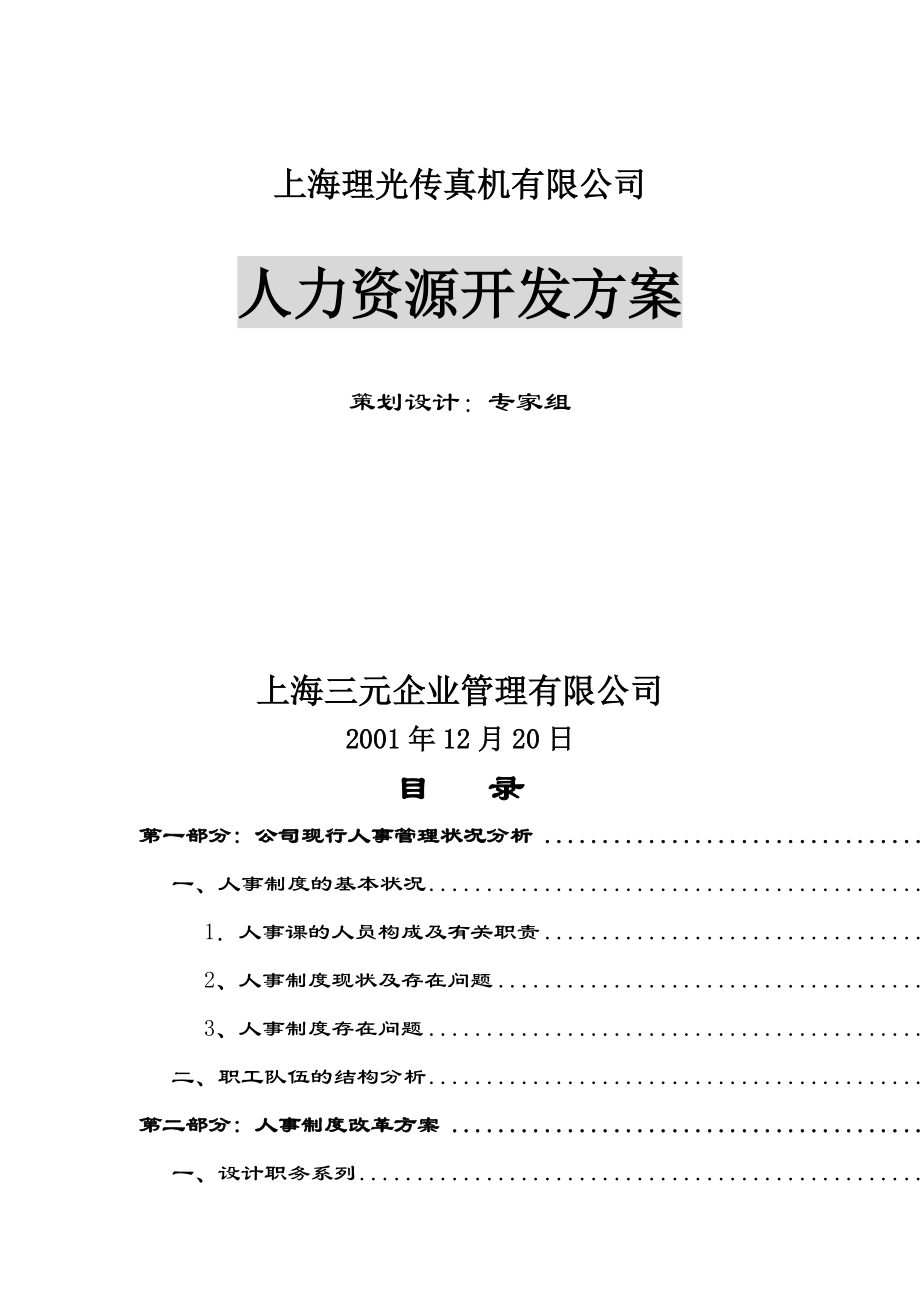 某某传真机有限公司人力资源开发方案.doc_第1页