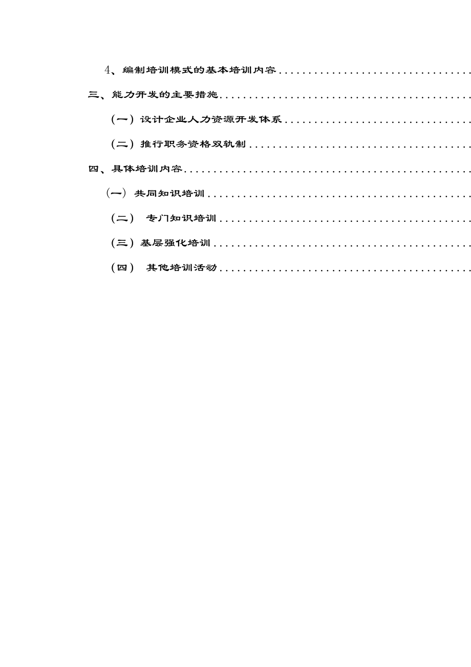 某某传真机有限公司人力资源开发方案.doc_第3页