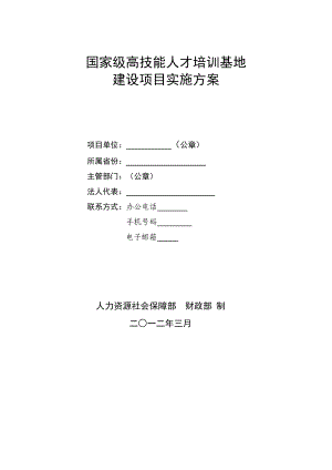 国家级高技能人才培训基地建设项目实施方案(DOC41页).doc