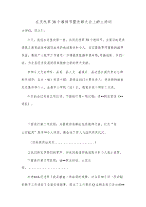 在庆祝第38个教师节暨表彰大会上的主持词.docx