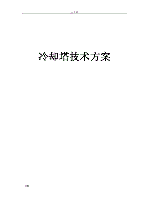 冷却塔制造厂的施工技术方案培训资料.docx