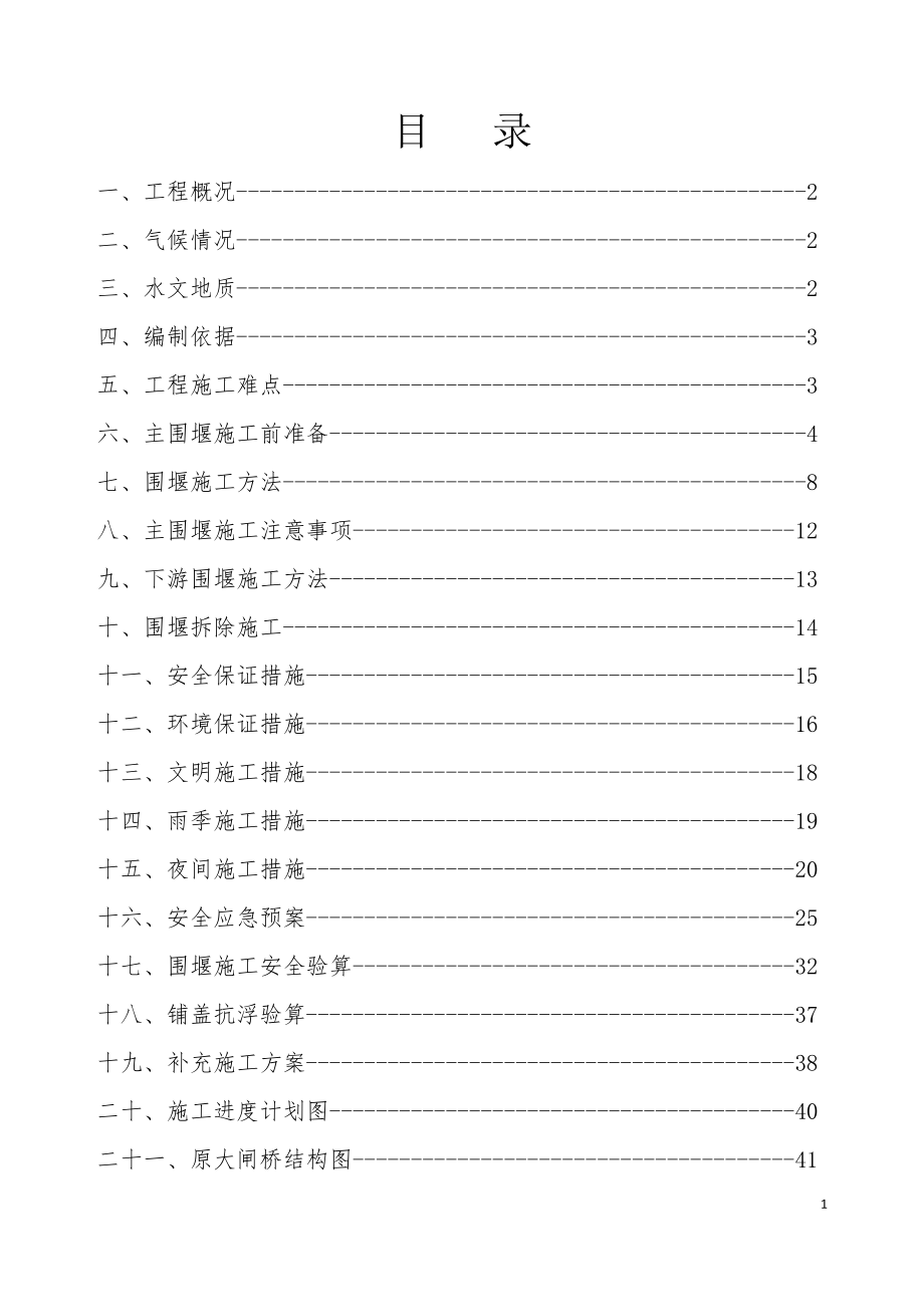 大闸桥筑岛围堰施工专家论证方案培训讲义.docx_第2页