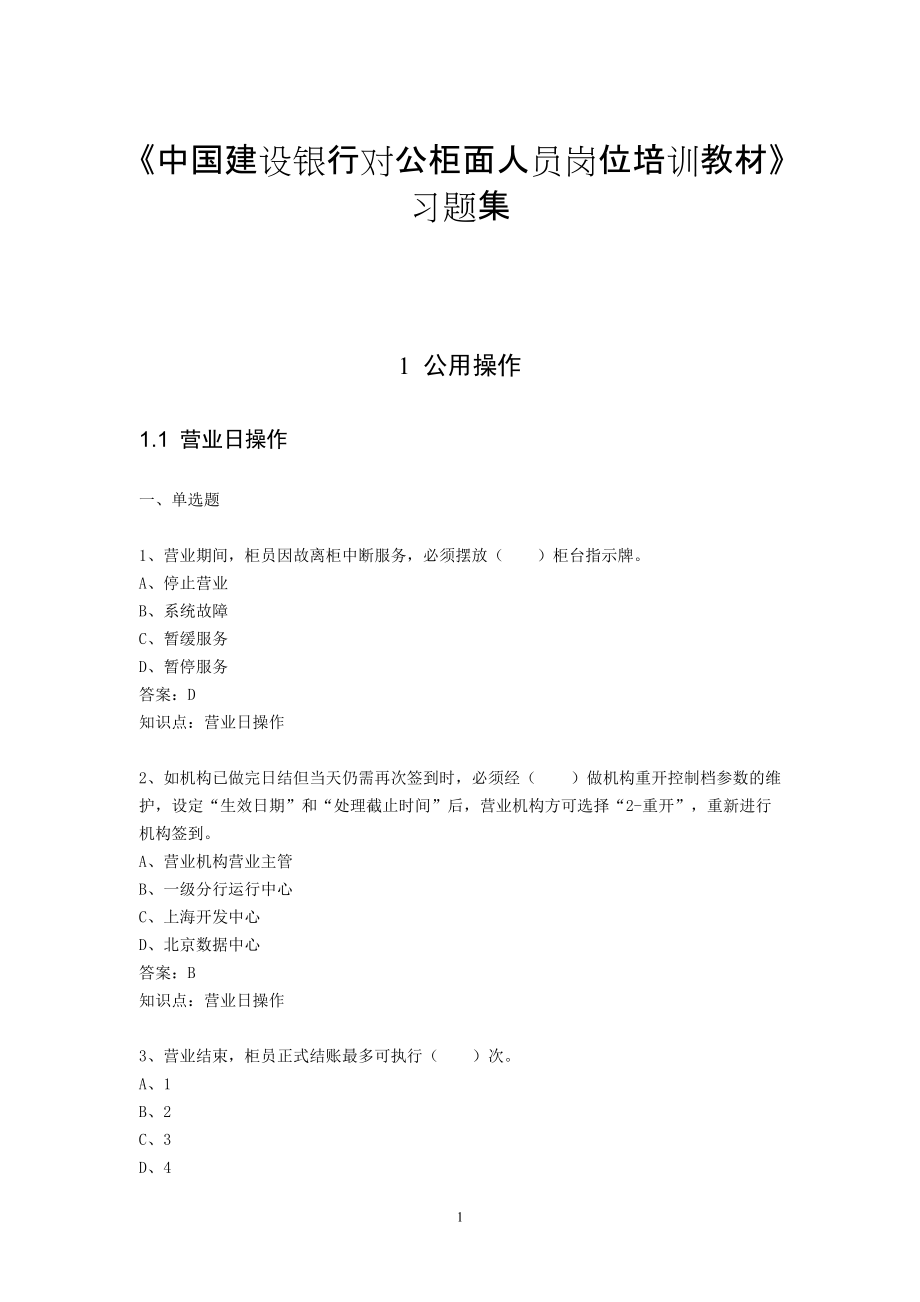 某银行对公柜面人员培训教材.docx_第1页