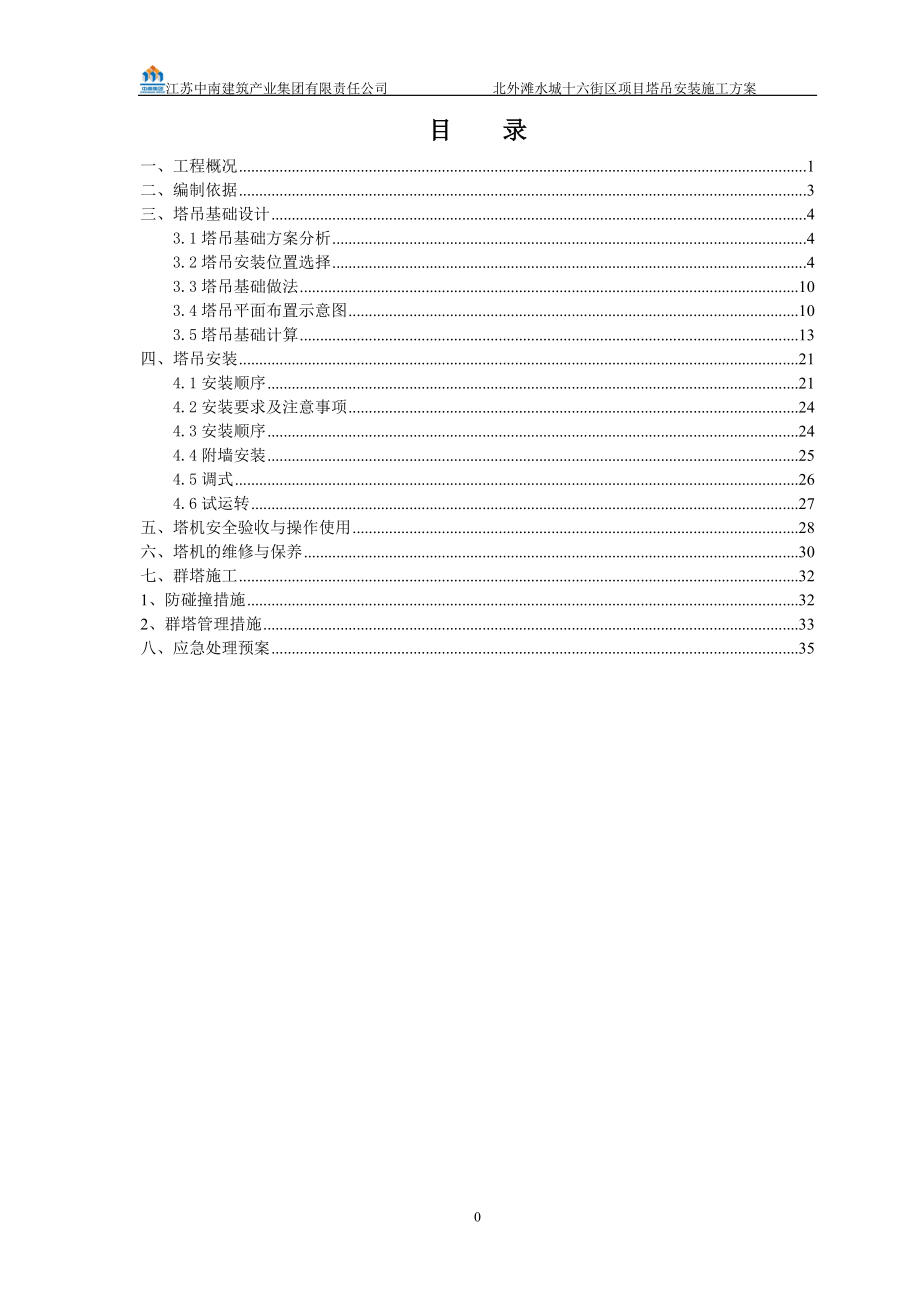 外滩水城十六街区塔吊安装施工方案培训资料.docx_第2页