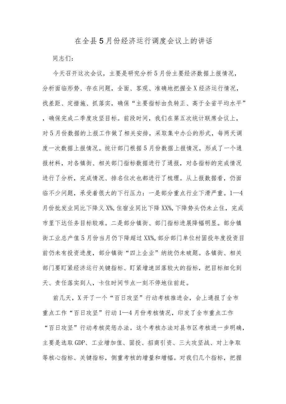 在全县5月份经济运行调度会议上的讲话.docx_第1页