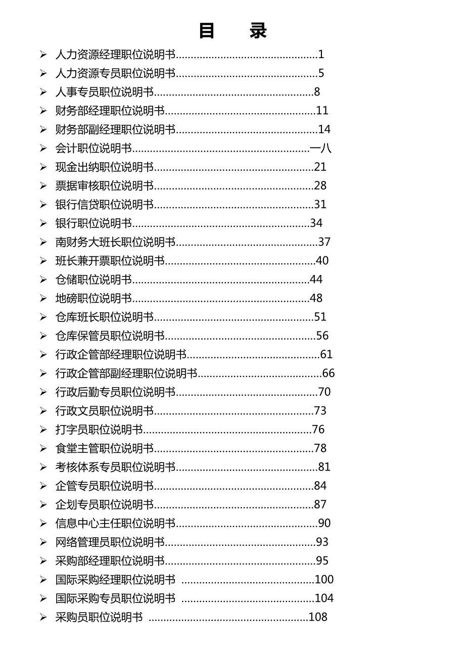 公司岗位说明书汇编.docx_第1页