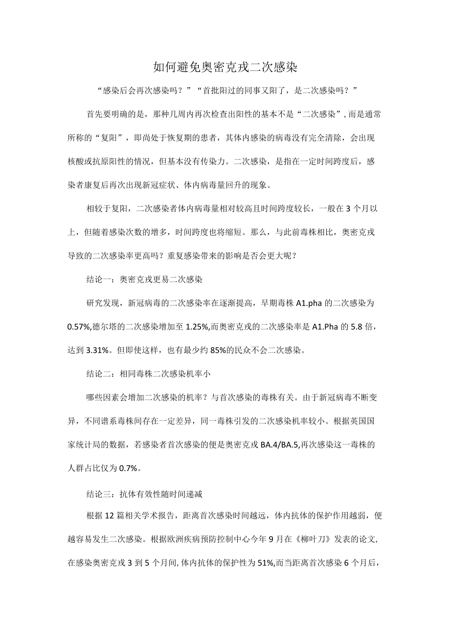 如何避免奥密克戎二次感染.docx_第1页