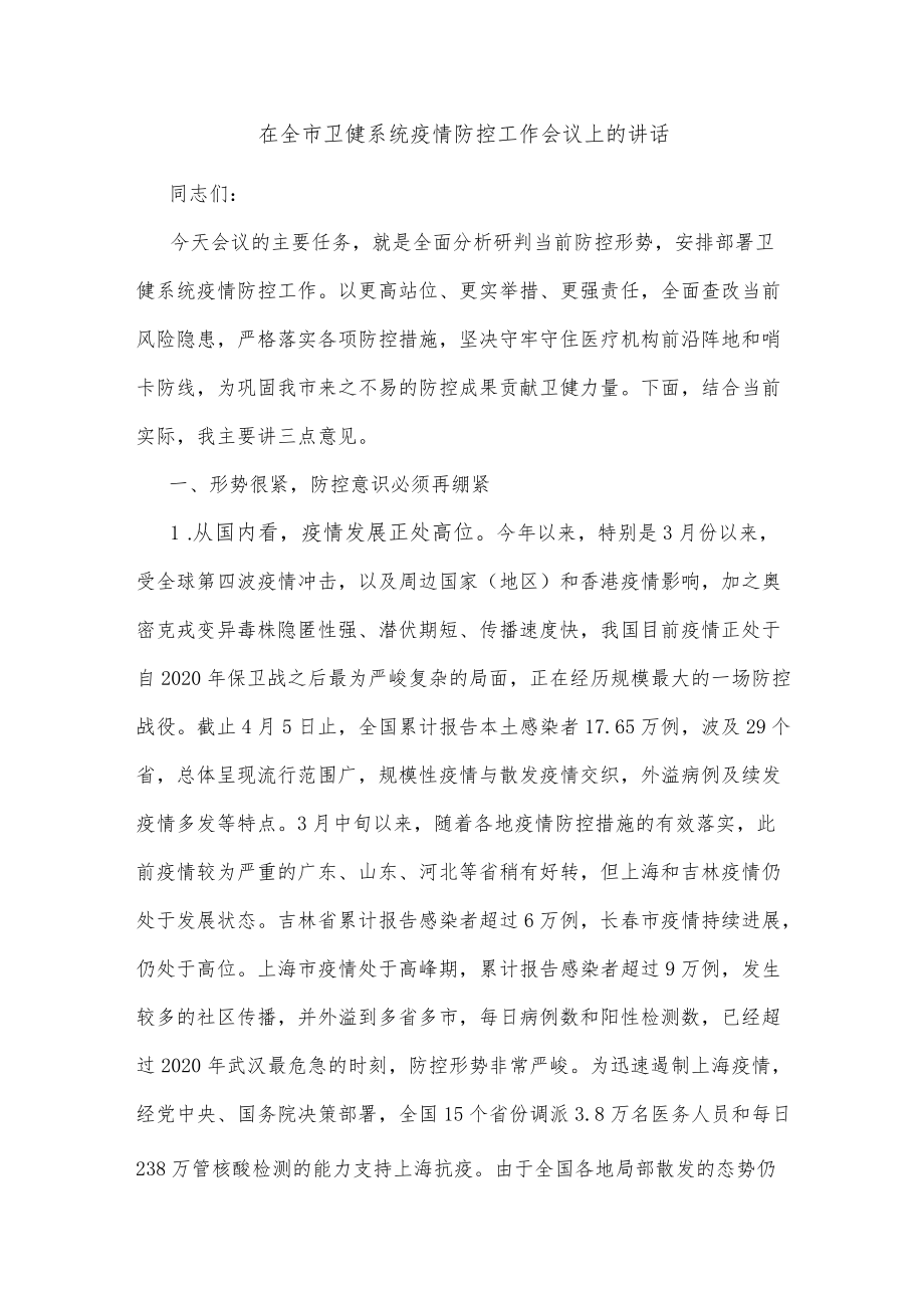 在全市卫健系统疫情防控工作会议上的讲话.docx_第1页