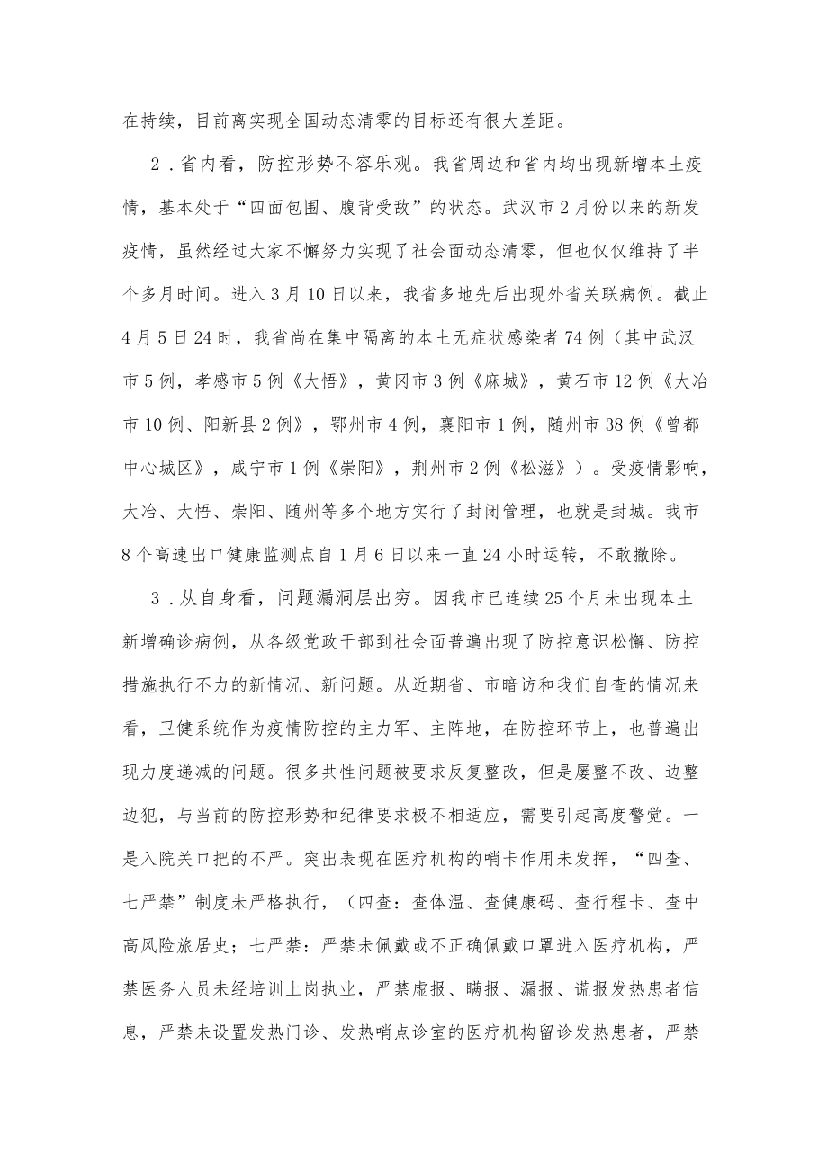 在全市卫健系统疫情防控工作会议上的讲话.docx_第2页