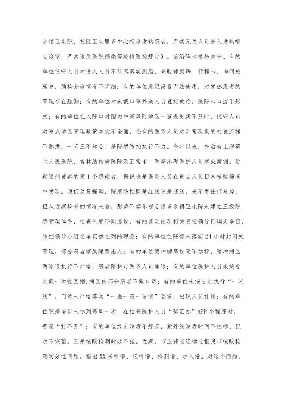 在全市卫健系统疫情防控工作会议上的讲话.docx_第3页