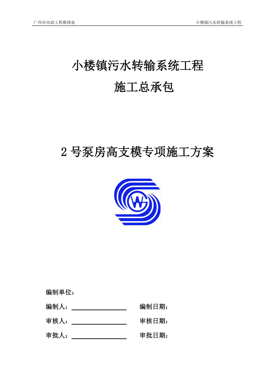 小楼泵站高支模施工方案培训资料.docx_第1页