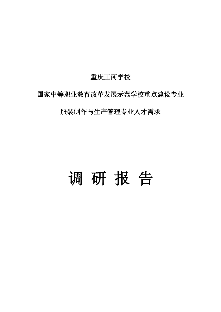 服装制作与生产管理人才需求调研报告.doc_第1页