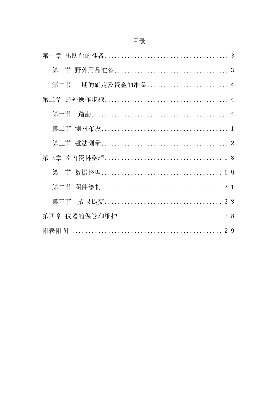 高精度磁法测量工作流程课件.docx_第1页