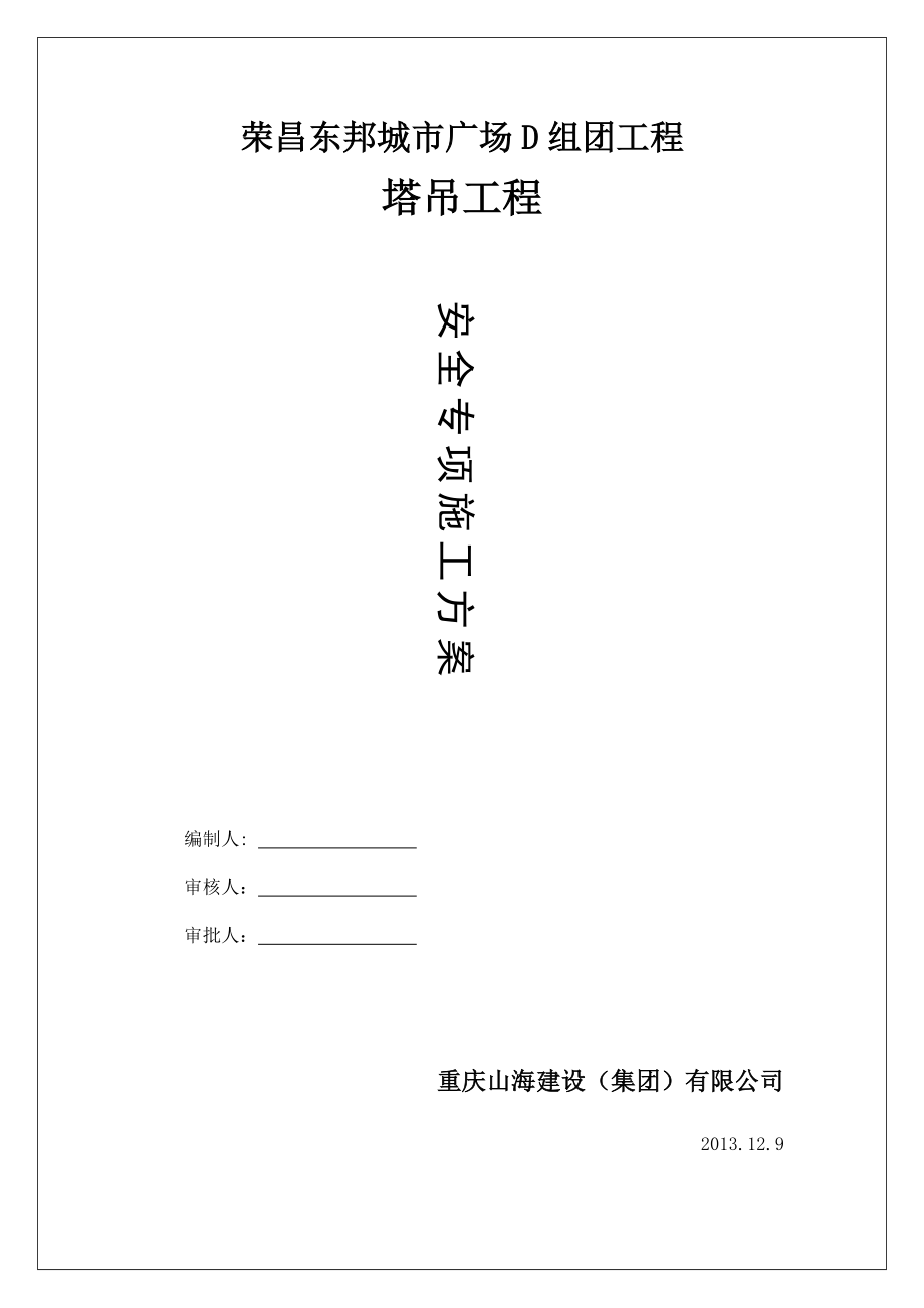 D组团工程塔吊专项施工方案培训资料.docx_第1页