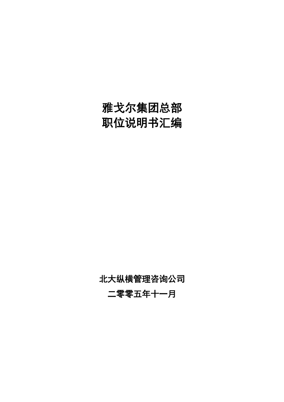 某集团总部职位说明书汇编.docx_第1页