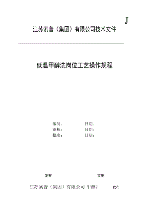 某公司技术文低温甲醇洗岗位工艺操作规程.docx