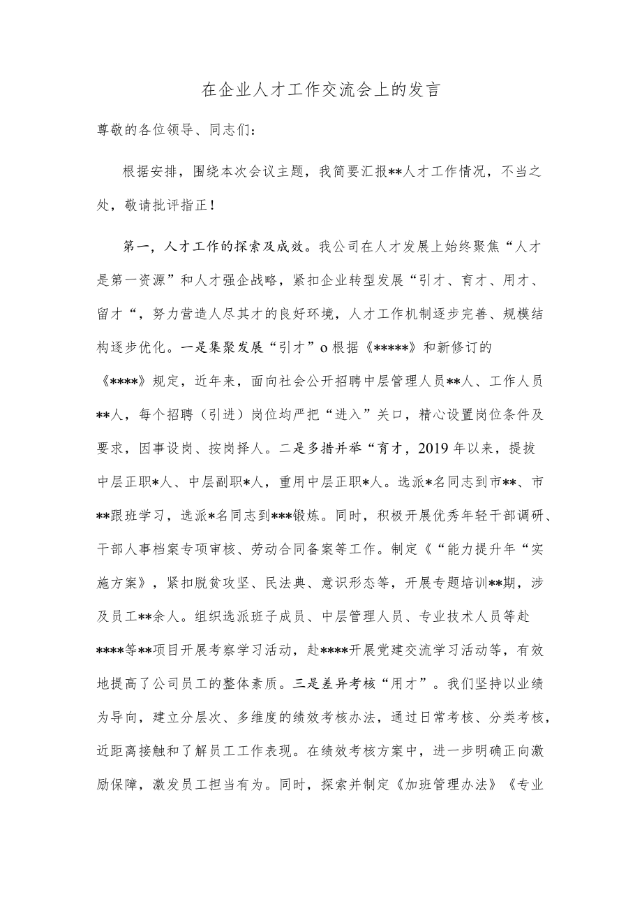 在企业人才工作交流会上的发言.docx_第1页