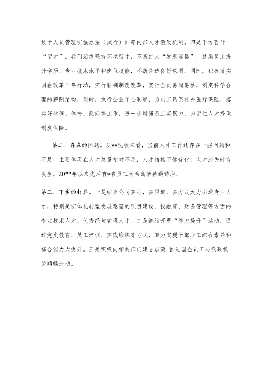 在企业人才工作交流会上的发言.docx_第2页