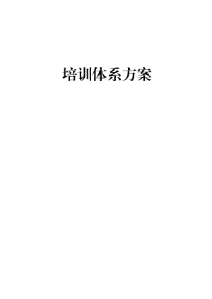 培训体系方案.docx