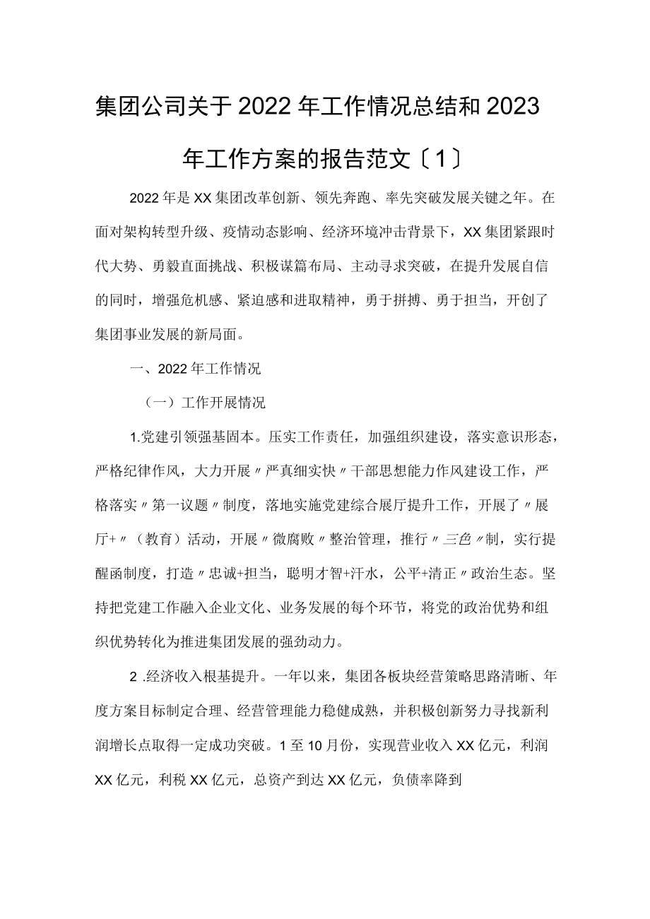 集团公司关于2022年工作情况总结和2023年工作计划的报告3篇.docx_第1页