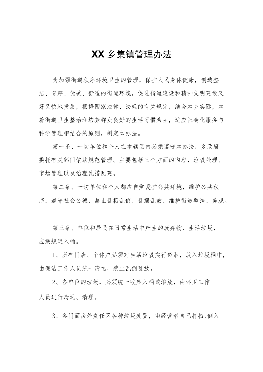 XX乡集镇管理办法.docx_第1页