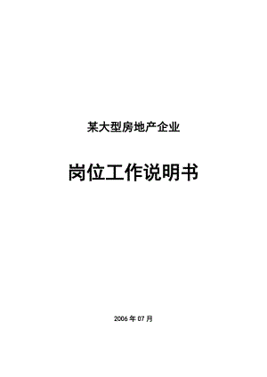 广州某大型房地产企业职位说明书13852054.docx