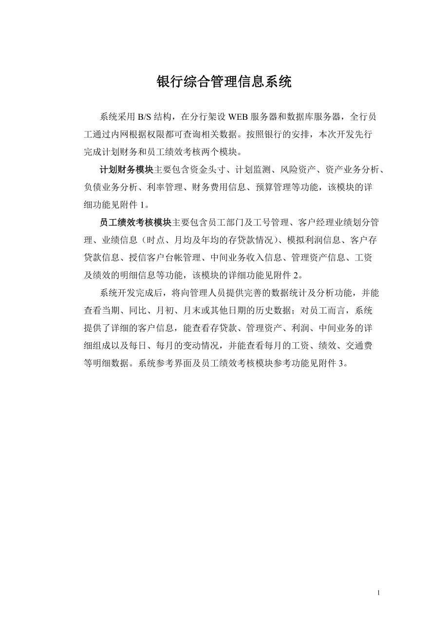 银行综合管理信息系统.docx_第1页