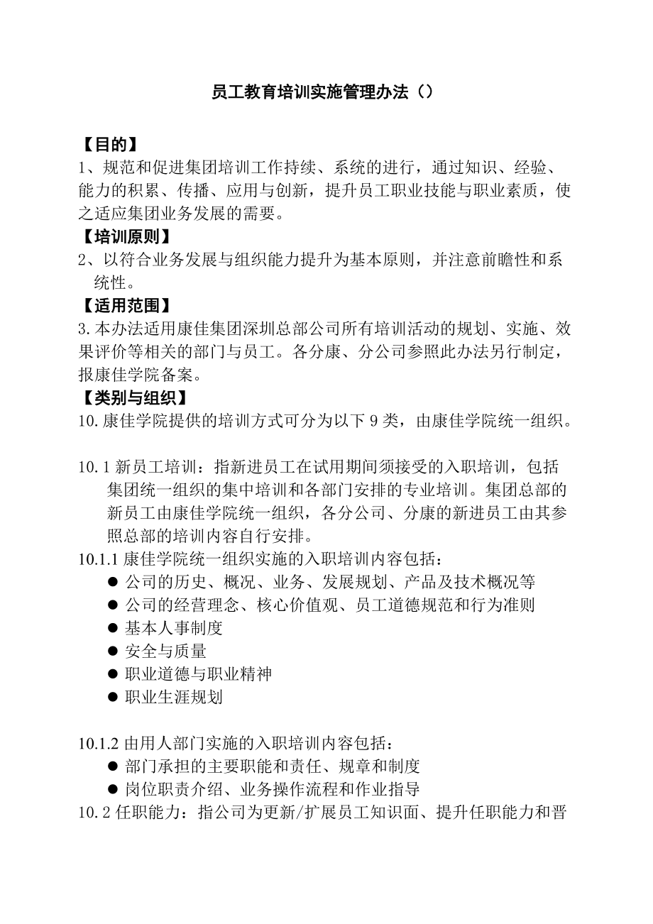 康佳集团深圳总部公司员工培训管理方法.doc_第2页