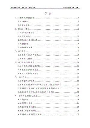 地铁车站防水施工方案培训讲义.docx