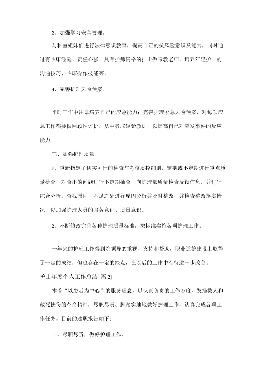 护士年度个人工作总结范文八篇.docx_第2页