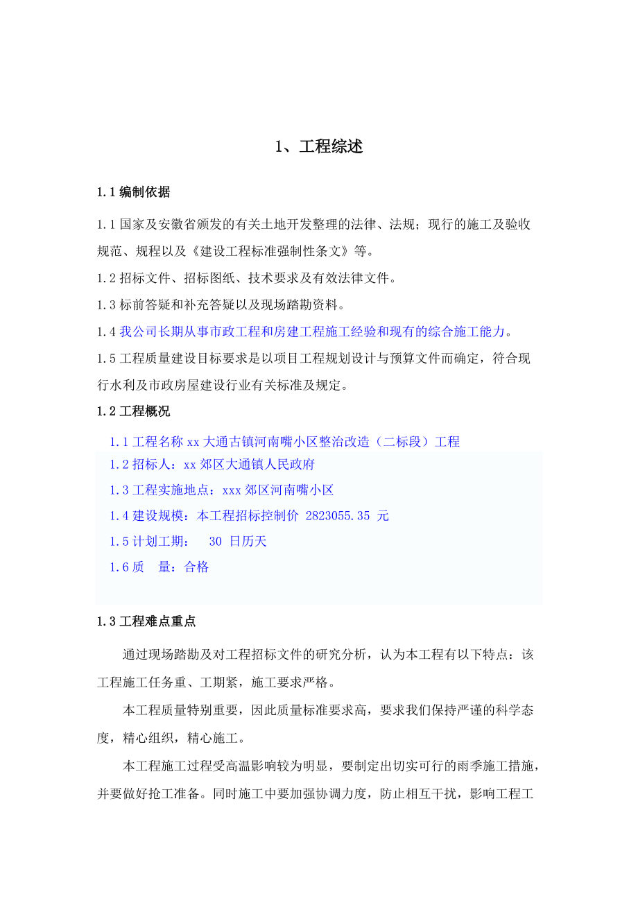 小区整治工程施工方案培训讲义.docx_第1页