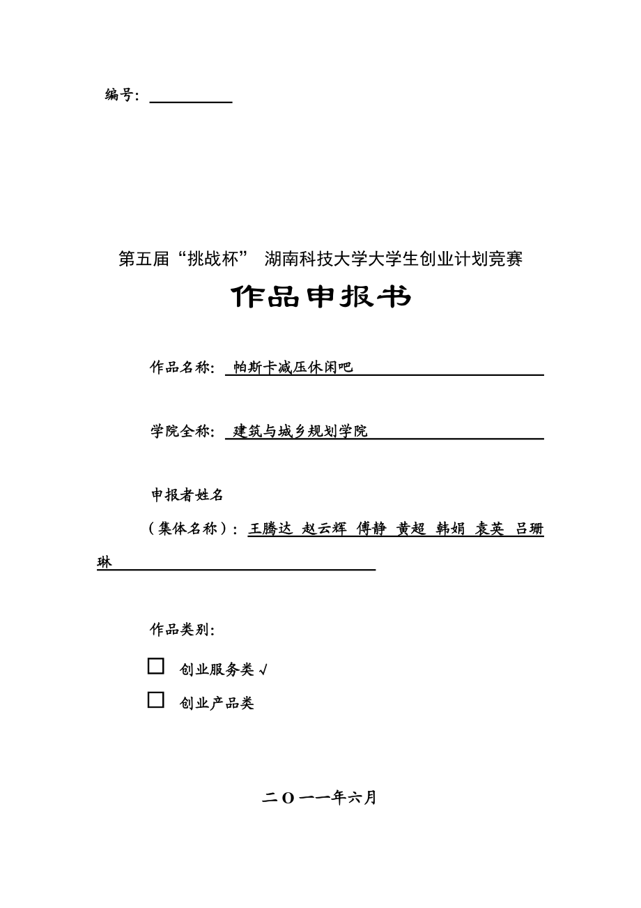 帕斯卡减压休闲吧创业项目计划书.docx_第1页