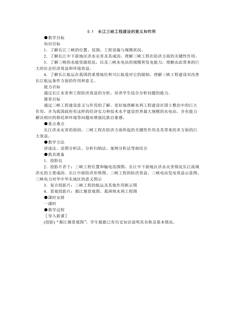 长江三峡工程建设的意义和作用.docx_第1页