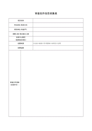 审查批件信息采集表.docx