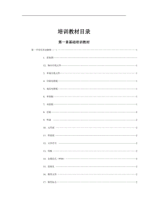 XXX科技（深圳）有限公司培训教材（DOC 141页）.docx