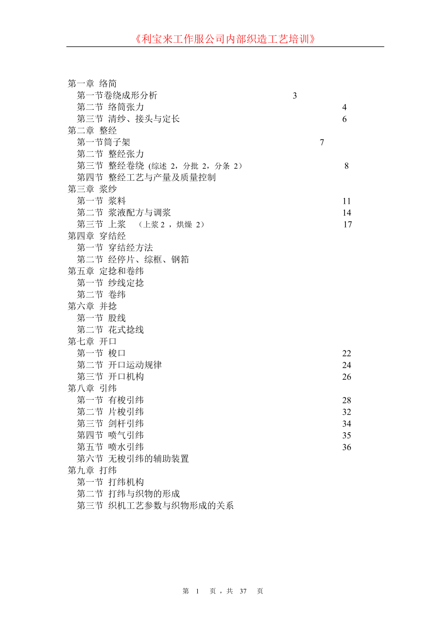 利宝来工作服公司织造工艺培训.doc_第1页